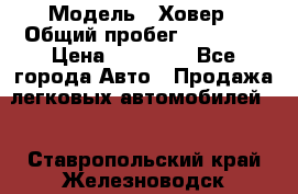  › Модель ­ Ховер › Общий пробег ­ 78 000 › Цена ­ 70 000 - Все города Авто » Продажа легковых автомобилей   . Ставропольский край,Железноводск г.